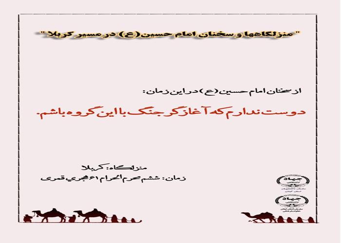 منزلگاه و سخنان امام حسین(ع) در مسیر کربلا 18