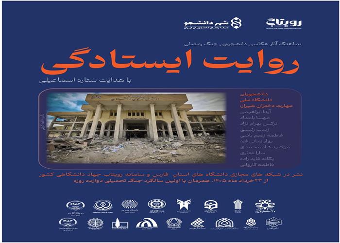 نماهنگ آثار عکاسی دانشجویی جنگ رمضان