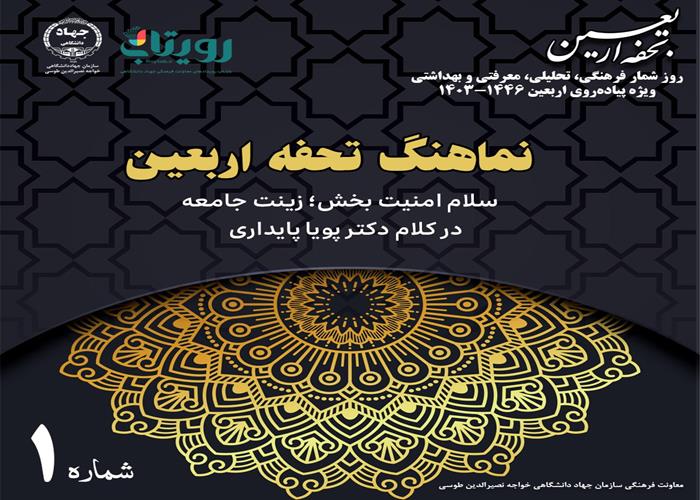  نماهنگ تحفه اربعین - شماره ۱ -سلام امنیت بخش؛ زینت جامعه-در کلام دکتر پویا پایداری - جمعه ۲۶ مرداد یازدهم صفر