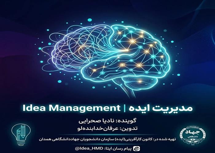 پادکست «مدیریت ایده | Idea Management» منتشر شد