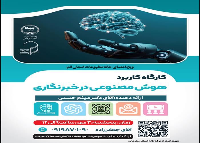 کاربرد هوش مصنوعی در خبرنگاری