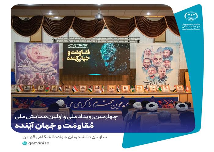 چهارمین رویداد ملی و اولین همایش ملی مُقاومَت و جَهانِ آیَنده
