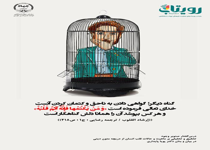 🌳درس‌گفتار صنوبر وجود  🎙در بیان و بنان  دکتر پویا پایداری  گالری مفاهیم - عکس نوشته از 🎬 فصل چهارم  🏫 جلسهٔ چهاردهم «قسمت ۸۹»  -   کتمان؛ گناه ویژه قلب