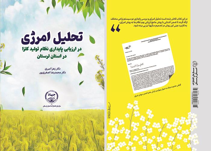 چاپ کتاب تحلیل امرژی در ارزیابی پایداری نظام تولید کلزا در استان لرستان