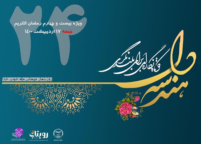 نماهنگ «هندسه دل» ویژه بیست و چهارم ماه مبارک رمضان