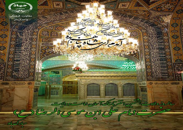 میلادهشتمین امام ولایت وامامت امام رضا(ع)