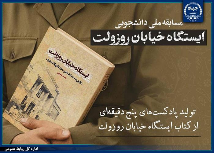 برگزیدگان مسابقه ملی «تولید پادکست از کتاب ایستگاه خیابان روزولت» معرفی شدند