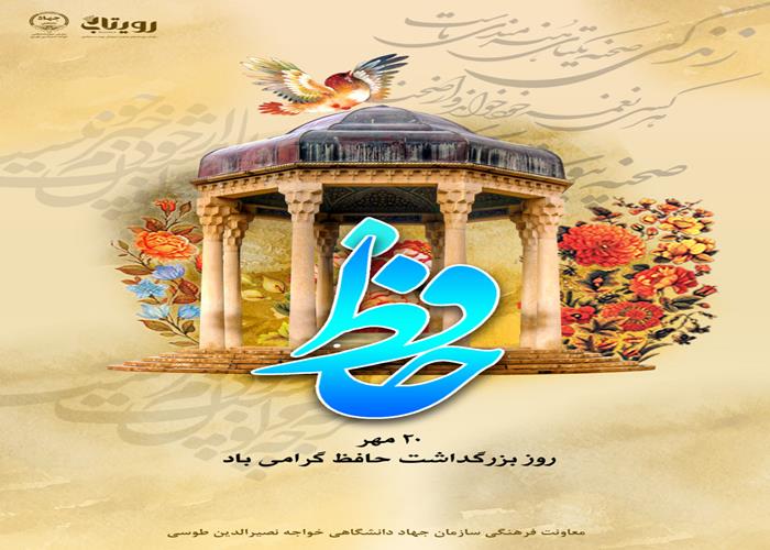 روز بزرگداشت خواجه حافظ  شیرازی 