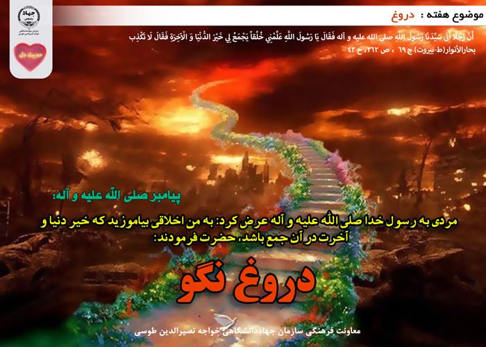 حدیث دل با موضوع دروغ