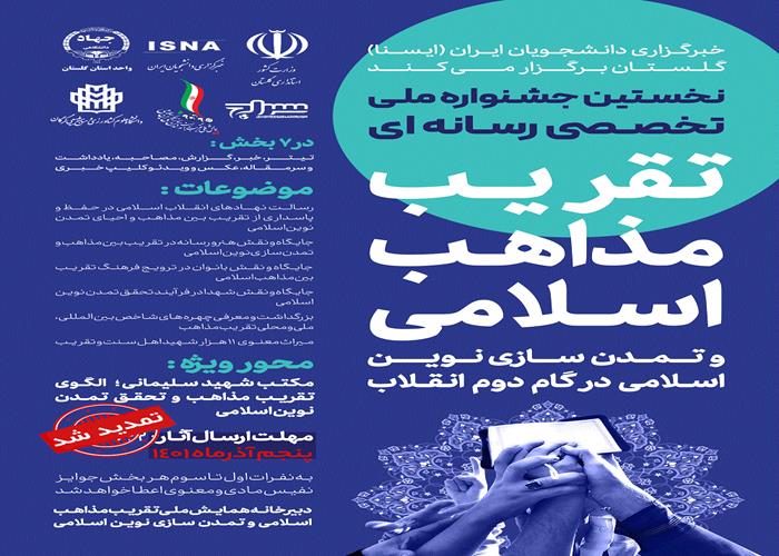 تمدید جشنواره ملی رسانه ای تقریب مذاهب اسلامی 