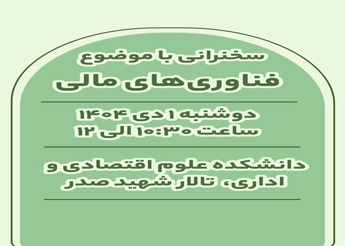 سخنرانی با موضوع فناوری‌های مالی