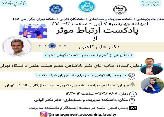 پادکست ارتباط موثر از دکتر علی ثاقبی