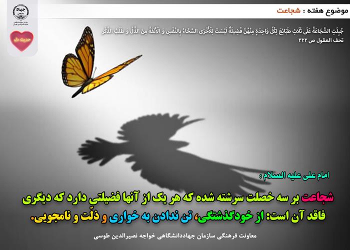 حدیث دل با موضوع شجاعت