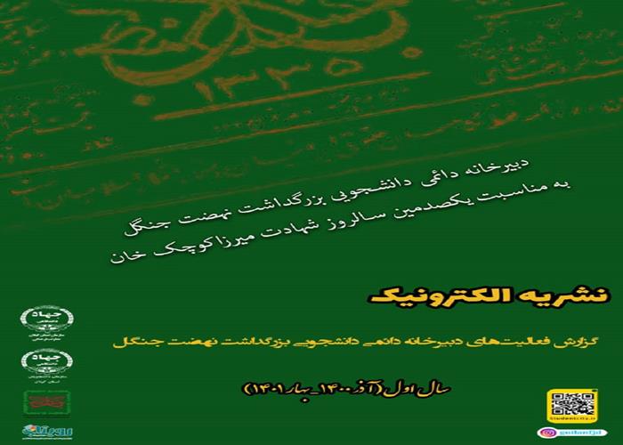 نشریه الکترونیک "گزارش فعالیت های دبیرخانه دائمی دانشجویی بزرگداشت نهضت جنگل"