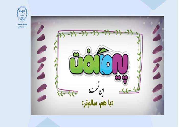 مجموعه انیمیشن پیر ما گفت