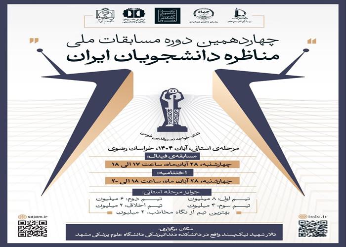 اختتامیه چهاردهمین دوره مسابقات ملی مناظرات دانشجویان