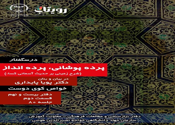 خلاصه جلسه هشتادم درسگفتار «پرده‌پوشانی، پرده‌انداز»