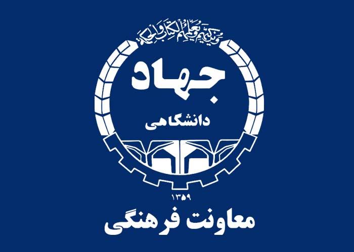 آيين‌نامه شوراي‌ نظارت‌ و گسترش‌ تشكيلات‌ فرهنگي‌ جهاددانشگاهي