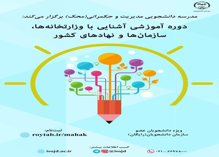  مدرسه دانشجویی مدیریت و حکمرانی (محک)