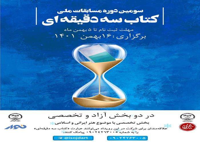 معرفی برگزیدگان مقدماتی مسابقه ملی «کتاب سه دقیقه‌ای هنر»