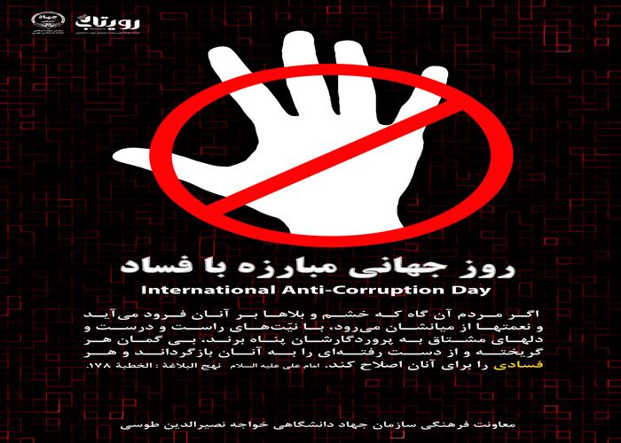 9 دسامبر؛ روز جهانی مبارزه با فساد