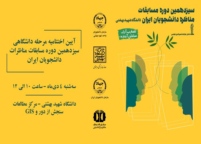 سیزدهمین دوره مناظرات
