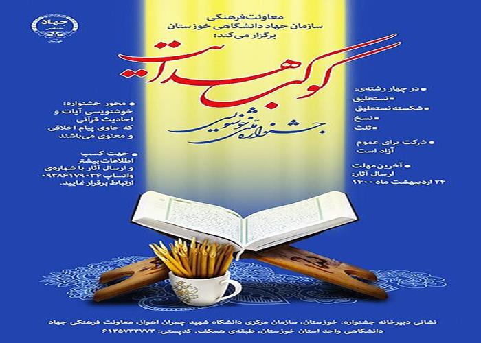 جشنواره ملی خوشنویسی «کوکب هدایت» برگزار می‌شود 
