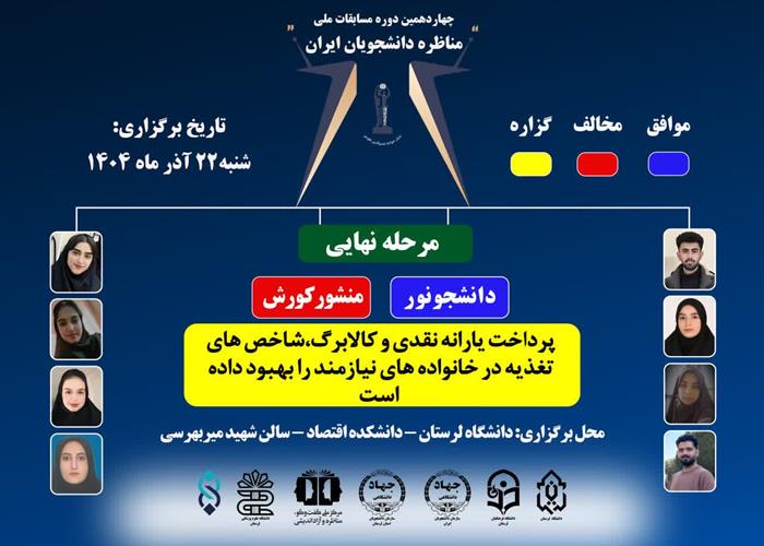 دیدار فینال مسابقات مناظرات دانشجویی جهاد دانشگاهی لرستان