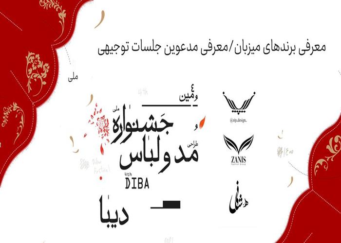 معرفی برندهای میزبان و مدعوین چهارمین جشنواره ملی دیبا