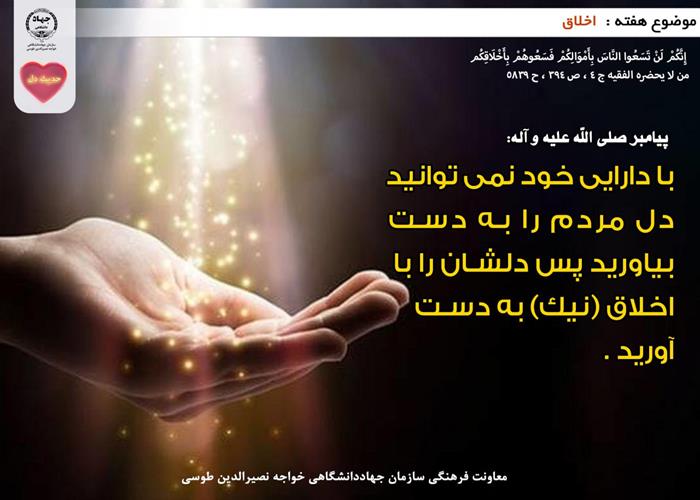 حدیث دل با موضوع اخلاق