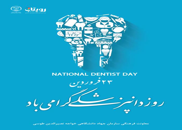 روز دندان‌پزشک 