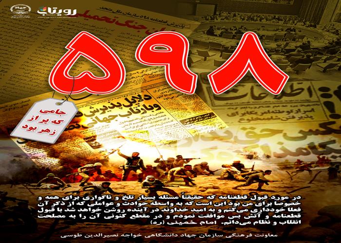 قطعنامه ۵۹۸ شورای امنیت سازمان ملل متحد