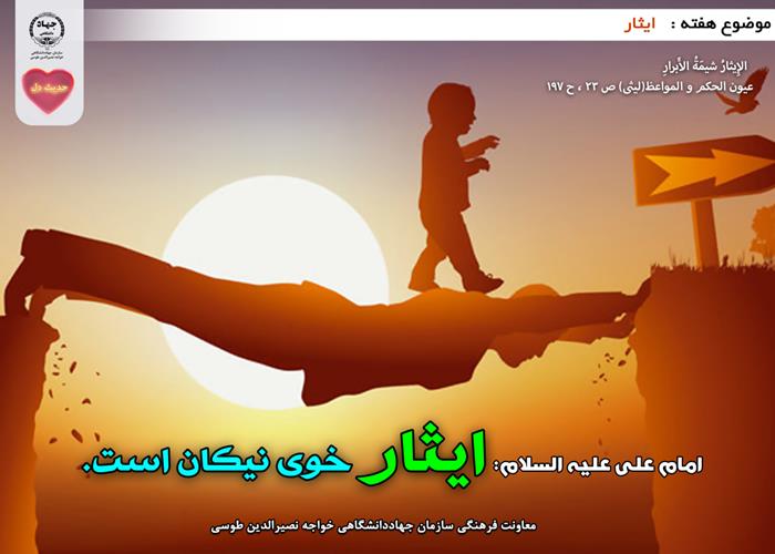 حدیث دل با موضوع ایثار