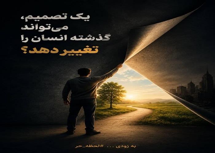 چالش اول/ تجربه یک تصمیم در «لحظه حُر»؛ آیا می‌توان معنای گذشته را تغییر داد 