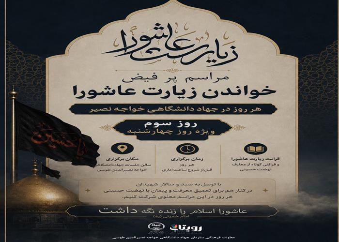 سومین روز از آیین سوگواری سیدالشهدا (ع) همراه با قرائت زیارت عاشورا