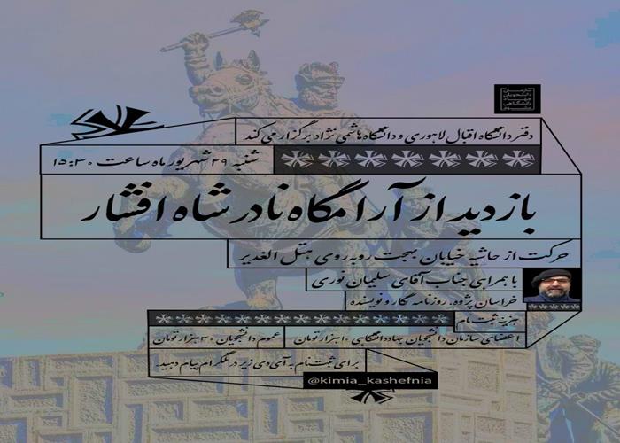 بازدید از آرامگاه نادرشاه افشار