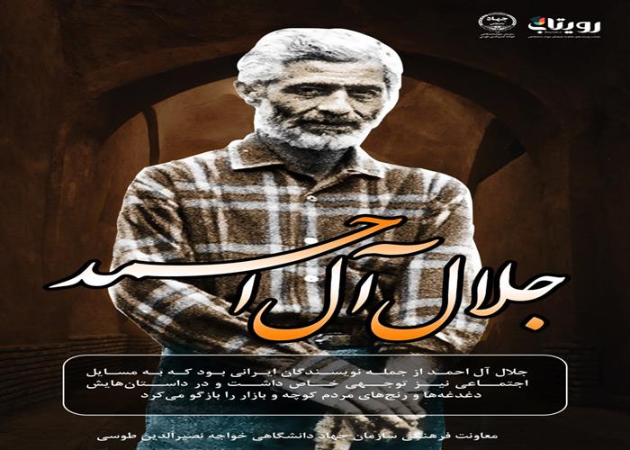 جلال آل احمد 