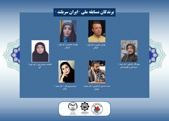 *اعلام نفرات برتر مسابقه ادبی ملی «ایران سربلند» 