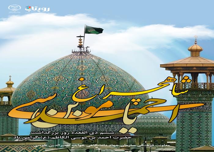 روز بزرگداشت شاهچراغ