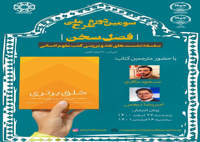 نشست فصل سخن (بررسی کتاب خلق برتری)