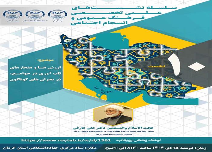 سلسله نشست های علمی وتخصصی فرهنگ عمومی وانسجام اجتماعی