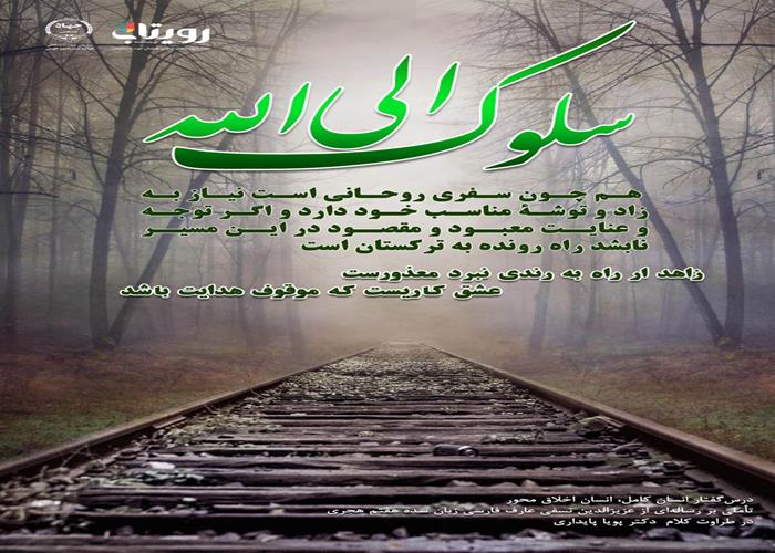 👤درس‌گفتار انسان کامل، انسان اخلاق محور  🎙در طراوت کلام دکتر پویا پایداری 🎬 فصل اول  🏫جلسهٔ هفتم:  سیر و سلوک  📆جمعه ۱۴۰۳٫۱۲٫۱۷