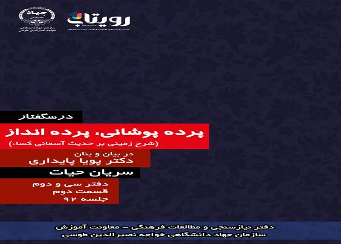 جلسه نود و دوم درسگفتار پرده پوشانی،  پرده انداز