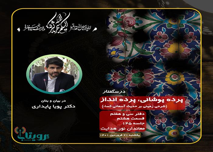 صوت کامل جلسه ۱۴۵ از درس‌گفتار پرده پوشانی، پرده انداز