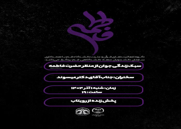 سبک زندگی جوان از منظرحضرت فاطمه زهرا سلام الله علیها