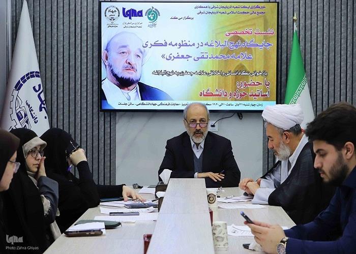 «جایگاه نهج‌البلاغه در منظومه فکری علامه محمدتقی جعفری»