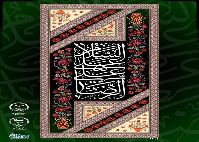 روز ها و رویداد ها - سالروز شهادت اما رضا(ع) تسلیت باد