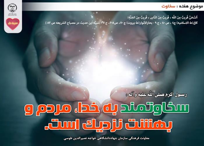 حدیث دل با موضوع سخاوت