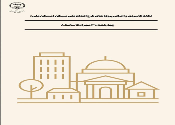 نکات کاربردی و اجرائی پروژه های طرح اقدام ملی مسکن (مسکن ملی )