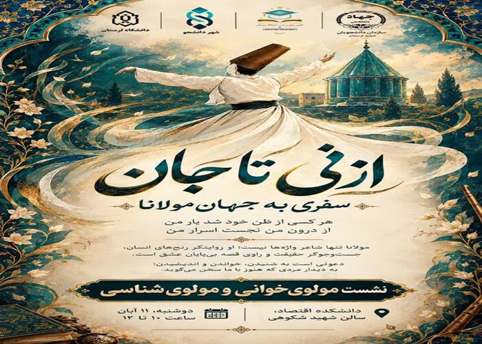 تیزر نشست مولوی‌خوانی و مولوی‌شناسی